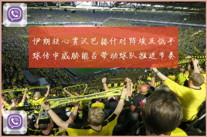 伊朗核心贾汉巴赫什对阵埃及低平球传中威胁能否带动球队推进节奏