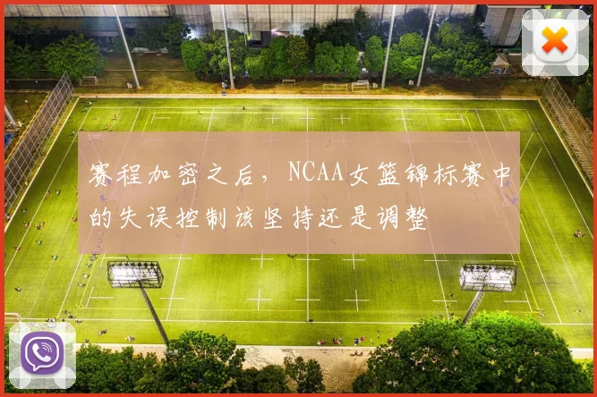 赛程加密之后,NCAA女篮锦标赛中的失误控制该坚持还是调整