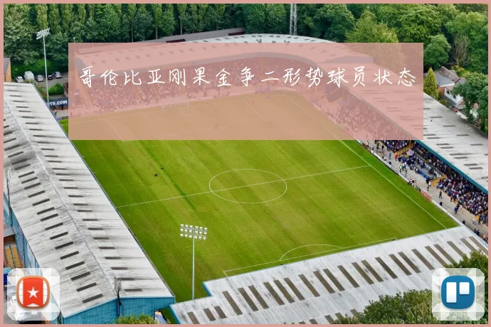 哥伦比亚刚果金争二形势球员状态