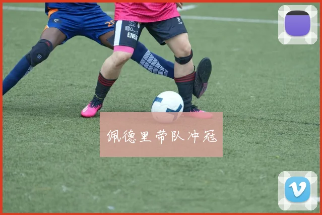 佩德里带队冲冠
