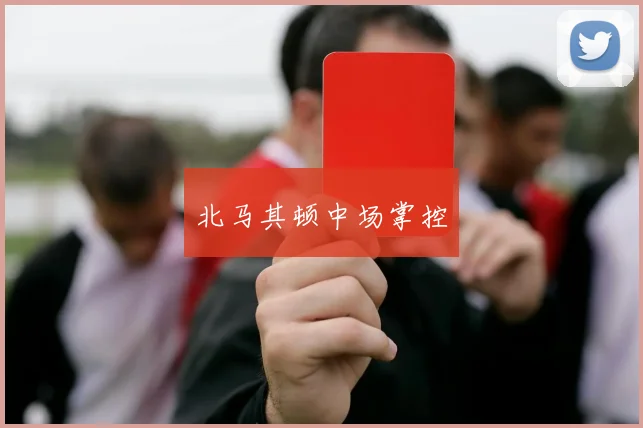 北马其顿中场掌控
