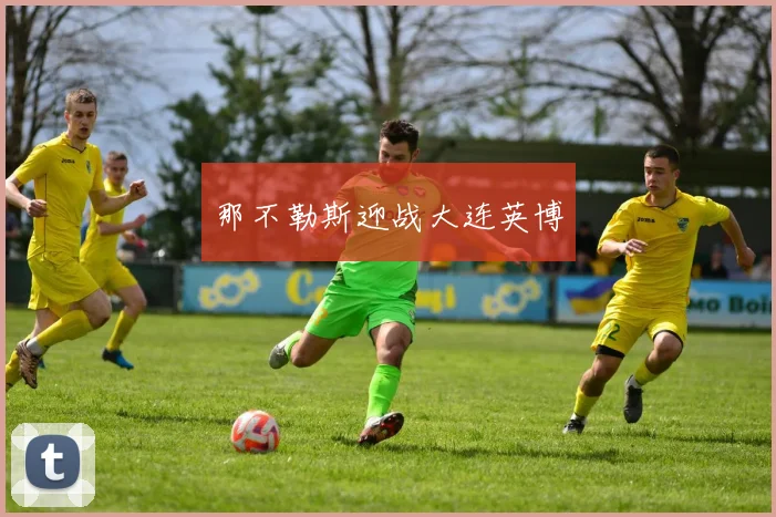 那不勒斯迎战大连英博