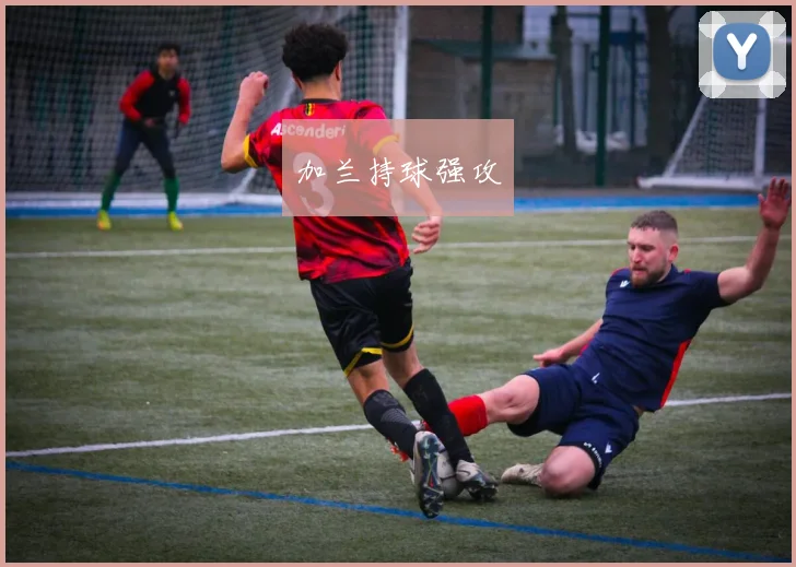 加兰持球强攻
