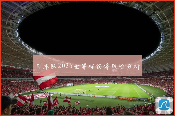 日本队2026世界杯伤停风险分析