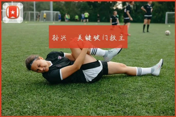 孙兴慜关键破门救主