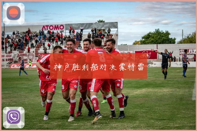 神户胜利船对决蒙特雷