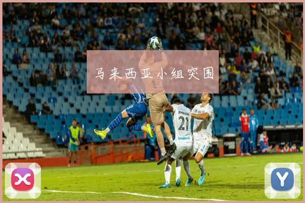 马来西亚小组突围