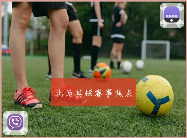 北马其顿赛事焦点