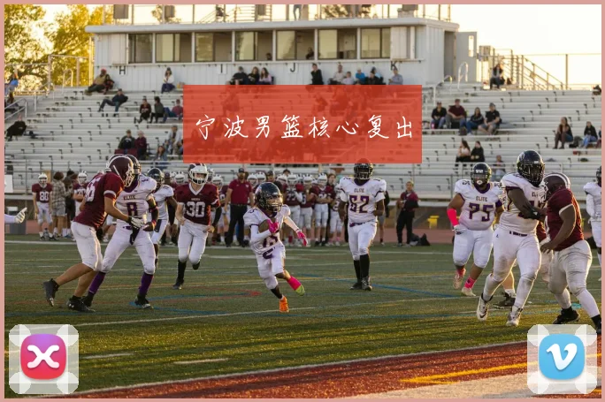 宁波男篮核心复出