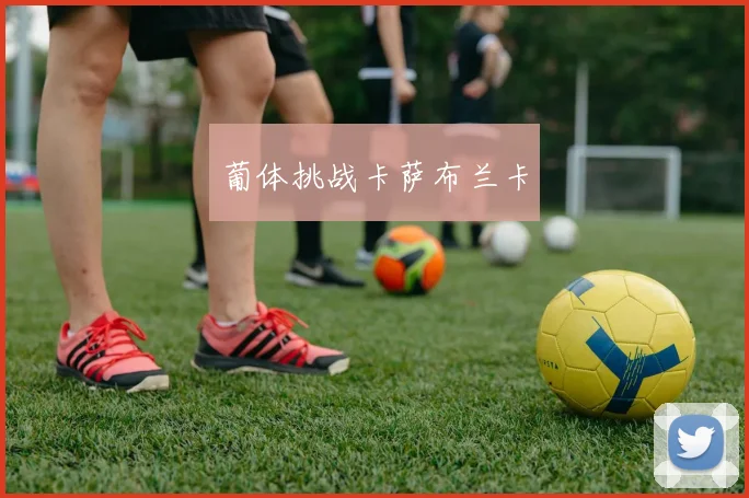 葡体挑战卡萨布兰卡