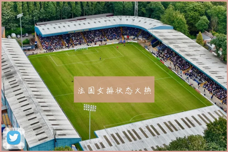 法国女排状态火热