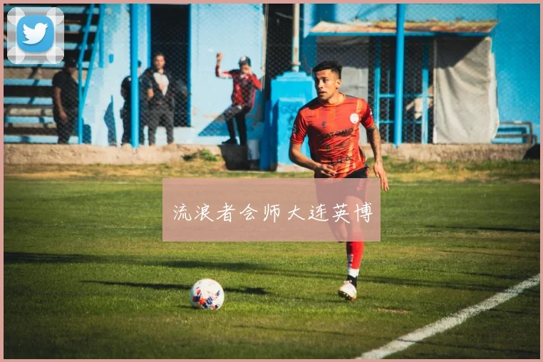 流浪者会师大连英博