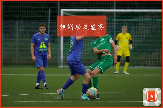 赖斯助攻盛宴