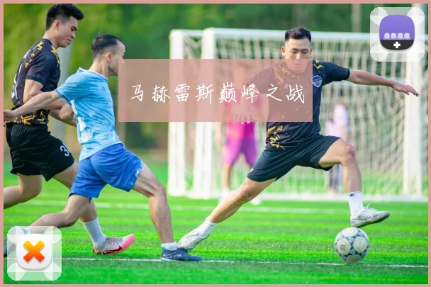 马赫雷斯巅峰之战