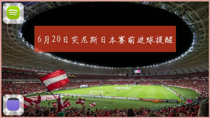 6月20日突尼斯日本赛前进球提醒