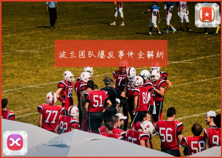 波兰团队爆发事件全解析