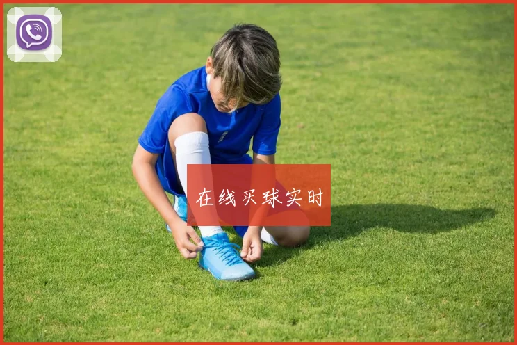 在线买球实时