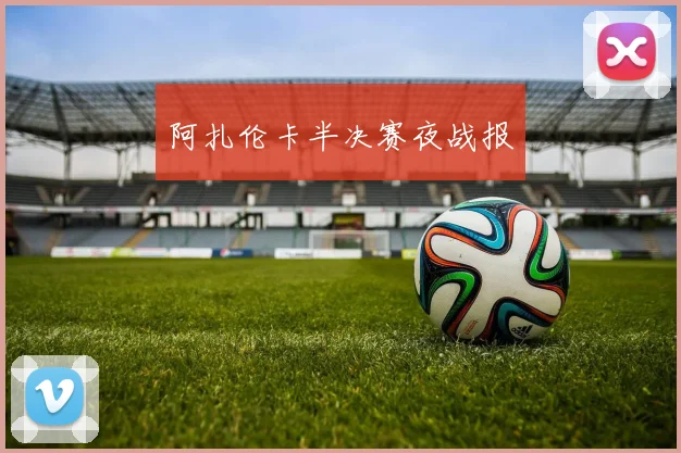 阿扎伦卡半决赛夜战报