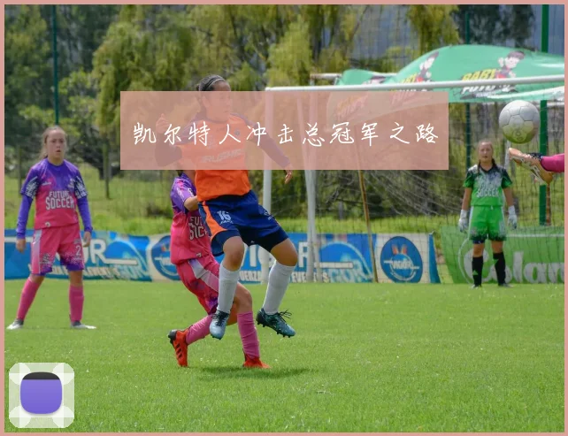 凯尔特人冲击总冠军之路