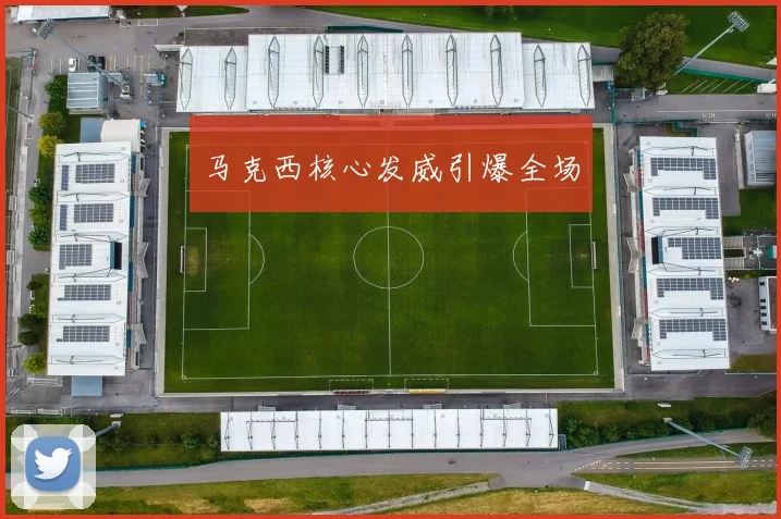 马克西核心发威引爆全场