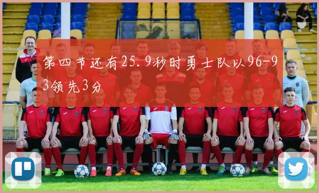 第四节还有25.9秒时勇士队以96-93领先3分