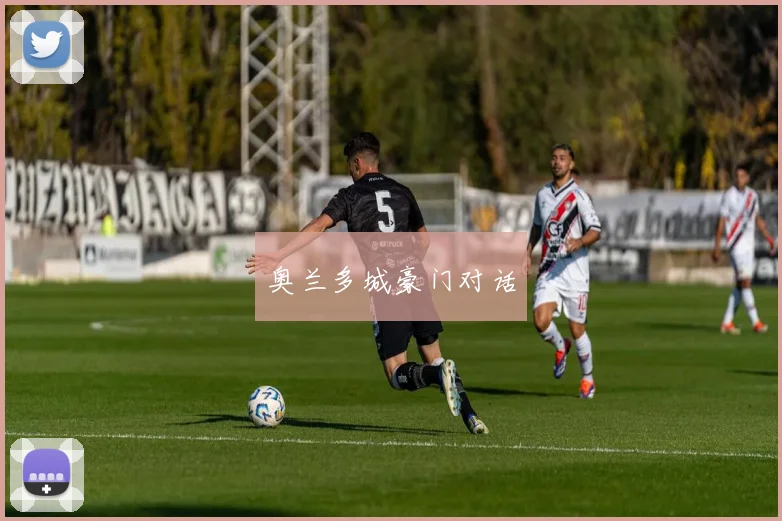 奥兰多城豪门对话