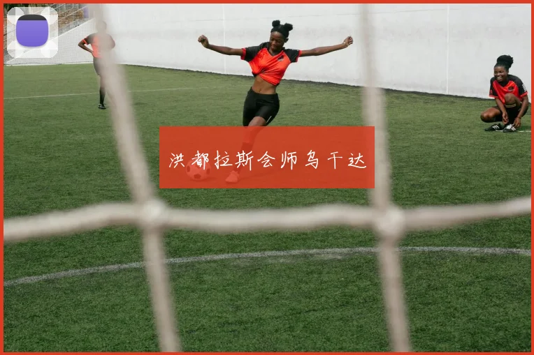 洪都拉斯会师乌干达