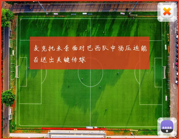 麦克托米奈面对巴西队中场压迫能否送出关键传球