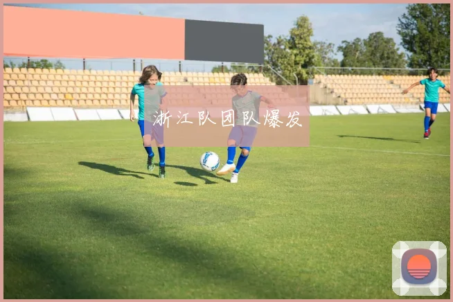 浙江队团队爆发