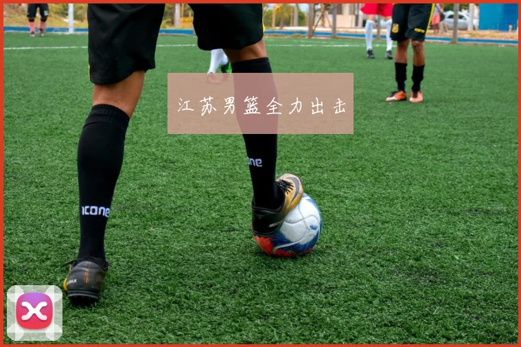 江苏男篮全力出击