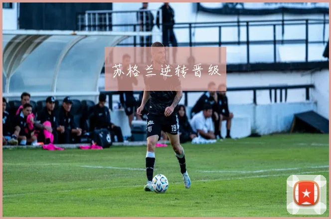 苏格兰逆转晋级