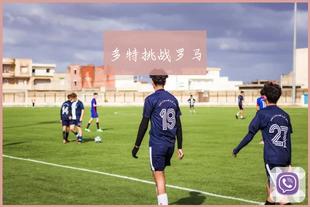 多特挑战罗马