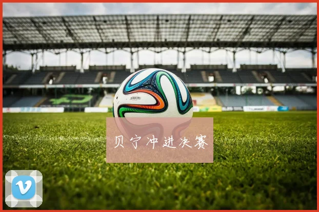 贝宁冲进决赛