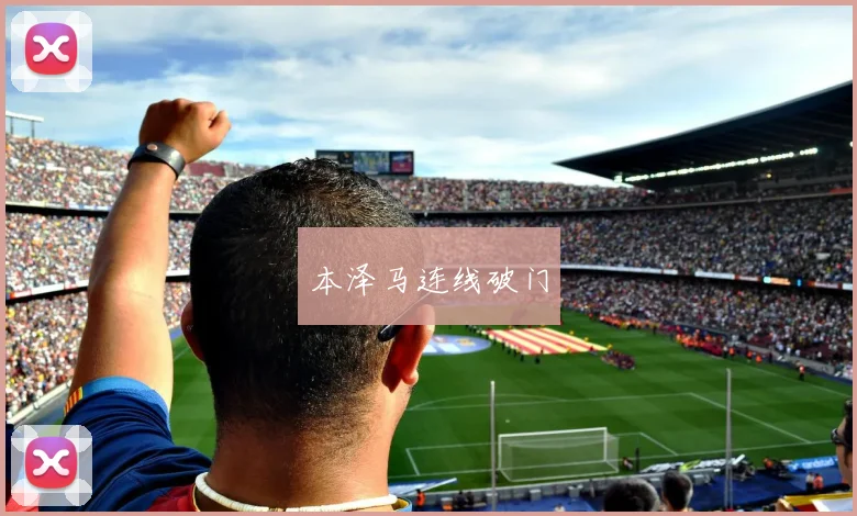 本泽马连线破门