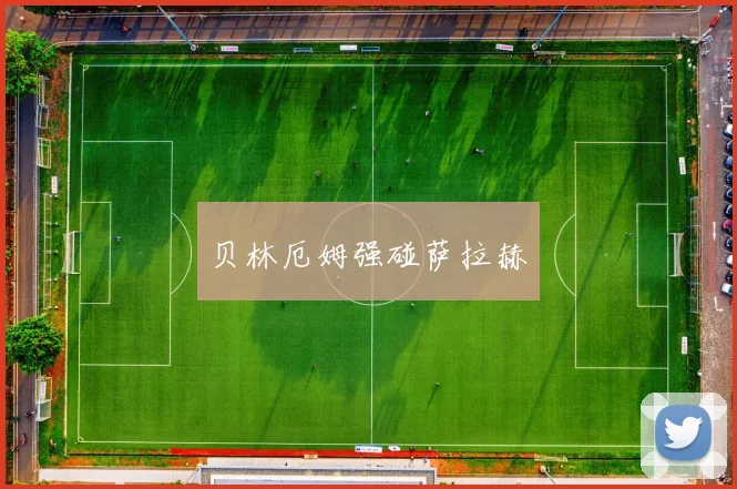 贝林厄姆强碰萨拉赫
