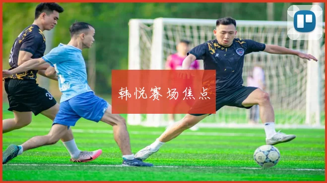 韩悦赛场焦点