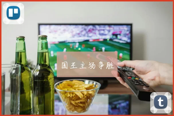 国王主场争胜