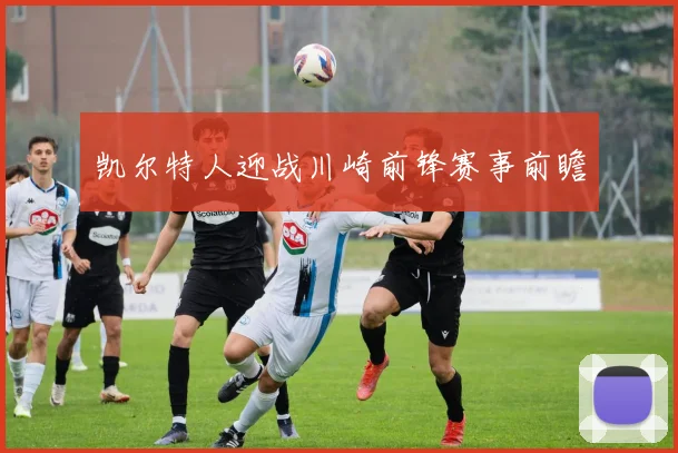 凯尔特人迎战川崎前锋赛事前瞻