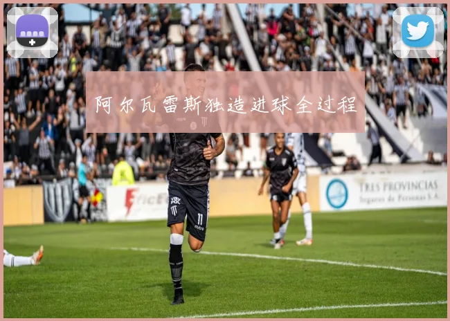 阿尔瓦雷斯独造进球全过程