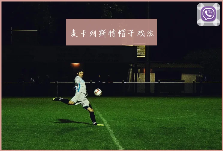 麦卡利斯特帽子戏法