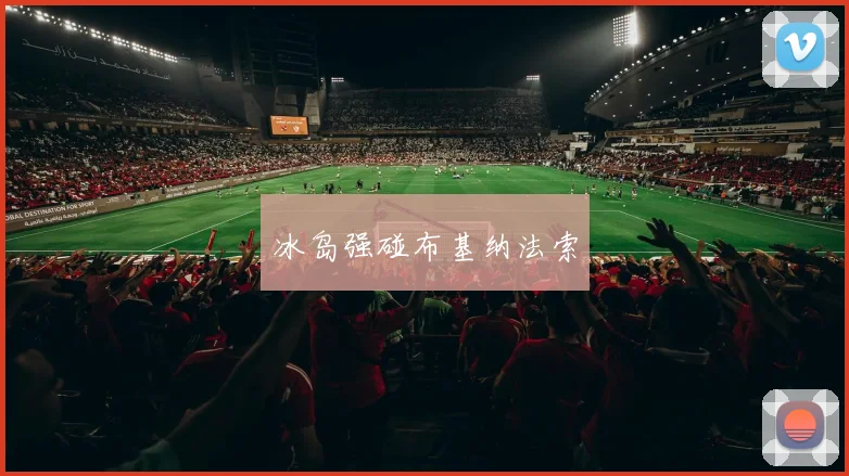 冰岛强碰布基纳法索