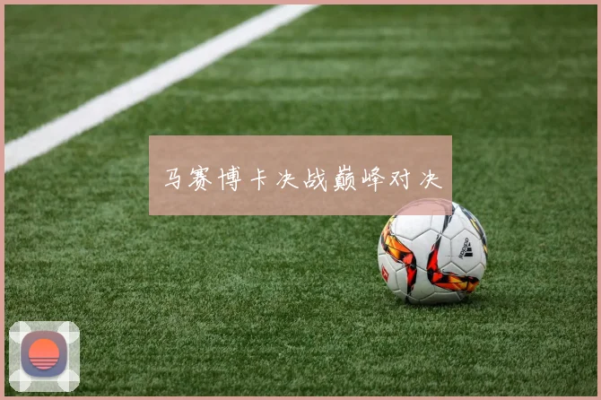 马赛博卡决战巅峰对决