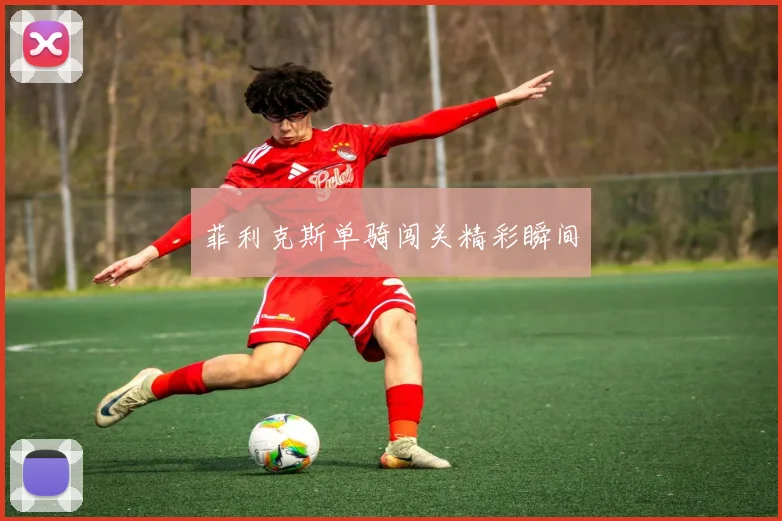 菲利克斯单骑闯关精彩瞬间