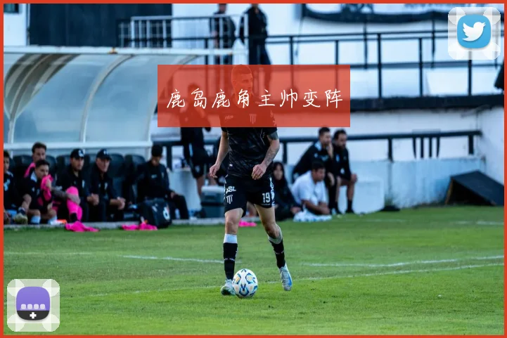 鹿岛鹿角主帅变阵