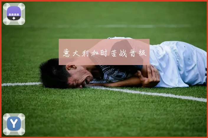 意大利加时苦战晋级