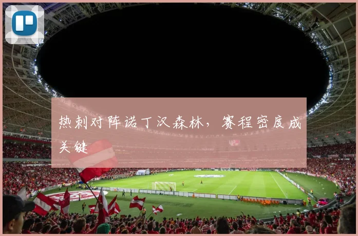 热刺对阵诺丁汉森林，赛程密度成关键