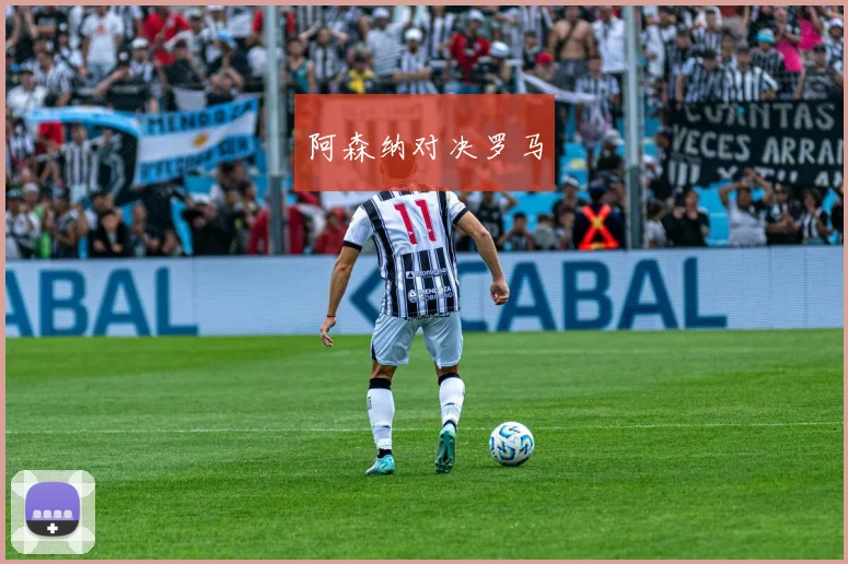 阿森纳对决罗马