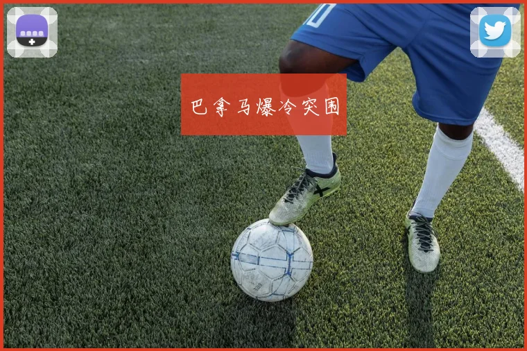 巴拿马爆冷突围