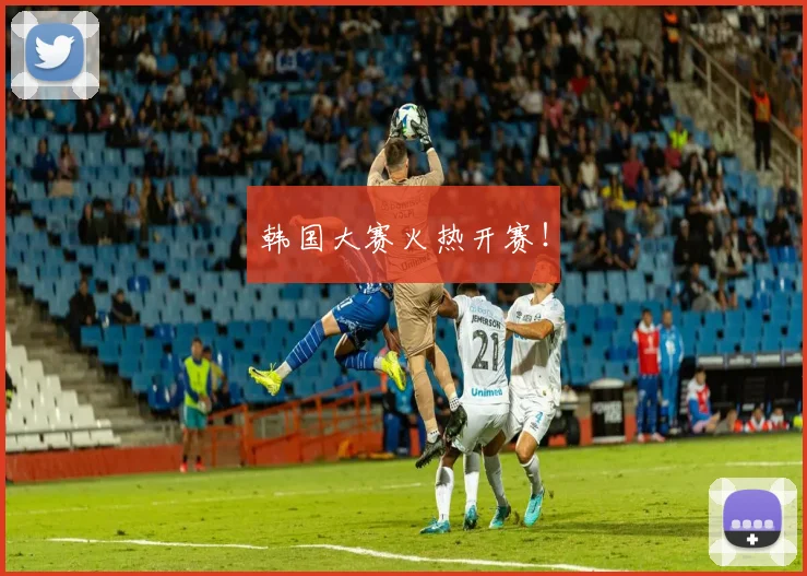 韩国大赛火热开赛！