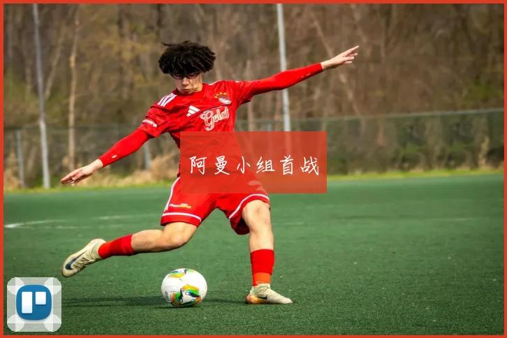 阿曼小组首战